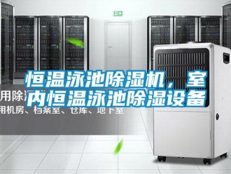 行业新闻恒温泳池除湿机，室内恒温泳池除湿设备