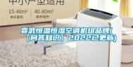 宣武恒温恒湿空调机组品牌(【问答知识】2022已更新)