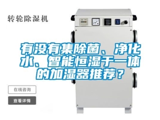 知识百科有没有集除菌、净化水、智能恒湿于一体的加湿器推荐？