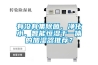 有没有集除菌、净化水、智能恒湿于一体的加湿器推荐？
