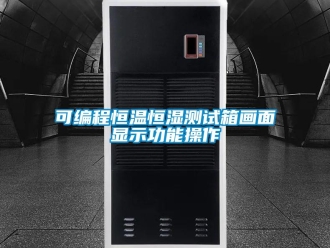 知识百科可编程恒温恒湿测试箱画面显示功能操作