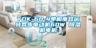 YDK-60-4单相电容运转异步电动机60W 除湿机电机