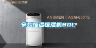 窄款恒温恒湿机80L