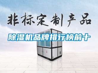 企业新闻除湿机品牌排行榜前十