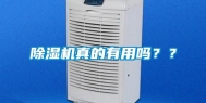 除湿机真的有用吗？？