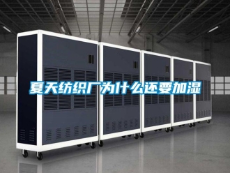 知识百科夏天纺织厂为什么还要加湿