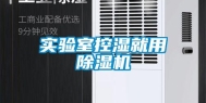 实验室控湿就用除湿机