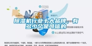 除湿机行业十大品牌，有多少个是可信的