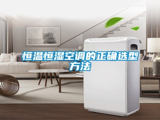 知识百科恒温恒湿空调的正确选型方法