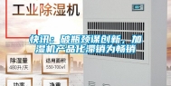 快讯：破瓶颈谋创新，加湿机产品化滞销为畅销