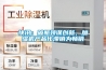快讯：破瓶颈谋创新，加湿机产品化滞销为畅销