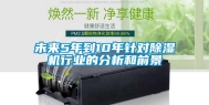 未来5年到10年针对除湿机行业的分析和前景