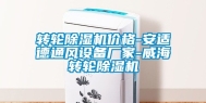 转轮除湿机价格-安适德通风设备厂家-威海转轮除湿机