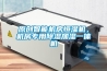 原创智能机房恒湿机，机房专用除湿加湿一体机