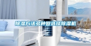 除湿方法多种但选择除湿机
