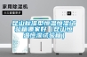 昆山标准型恒温恒湿试验箱哪家好（昆山恒温恒湿试验箱）