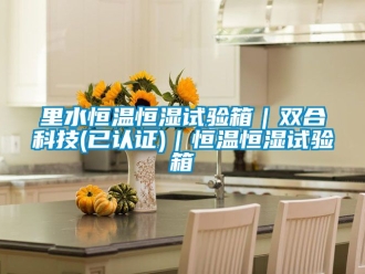 知识百科里水恒温恒湿试验箱｜双合科技(已认证)｜恒温恒湿试验箱