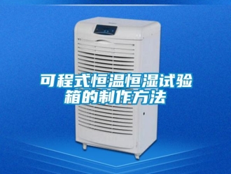 知识百科可程式恒温恒湿试验箱的制作方法
