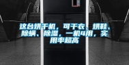 这台烘干机，可干衣、烘鞋、除螨、除湿，一机4用，实用率超高