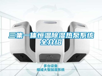 知识百科三集一体恒温除湿热泵系统全介绍