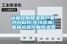 远程控制除湿器厂家、共创科技(在线咨询)、盐城远程控制除湿器