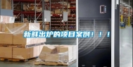 新鲜出炉的项目案例！！！