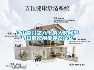 行业新闻江山百分之九十的人对除湿机日常使用都存在误区