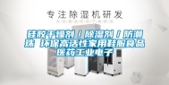 硅胶干燥剂／除湿剂／防潮珠 环保高活性家用鞋服食品医药工业电子