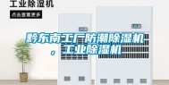 黔东南工厂防潮除湿机，工业除湿机