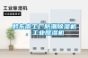 黔东南工厂防潮除湿机，工业除湿机