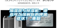 加湿器与除湿机：哪些可以缓解你的哮喘症状？_重复