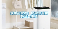 家电小常识：使用除湿机的注意事项