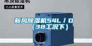 新风除湿机54L／D （38工况下）