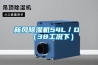 新风除湿机54L／D （38工况下）