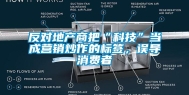 反对地产商把“科技”当成营销炒作的标签，误导消费者