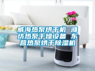 行业新闻威海热泵烘干机 潍坊热泵干燥设备 东营热泵烘干除湿机