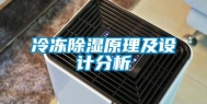 冷冻除湿原理及设计分析