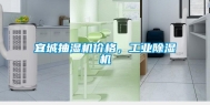 宜城抽湿机价格，工业除湿机