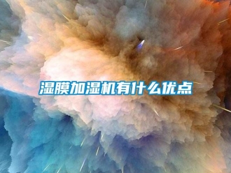 知识百科湿膜加湿机有什么优点