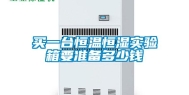 买一台恒温恒湿实验箱要准备多少钱