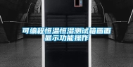 可编程恒温恒湿测试箱画面显示功能操作