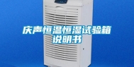 庆声恒温恒湿试验箱说明书