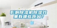 影响除湿机除湿效果有哪些原因？