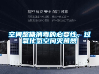 行业新闻空间整体消毒的必要性，过氧化氢空间灭菌器