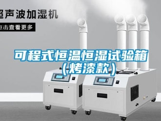 知识百科可程式恒温恒湿试验箱（烤漆款）