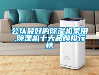 企业新闻公认最好的除湿机家用,除湿机十大品牌排行榜