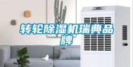 转轮除湿机瑞典品牌