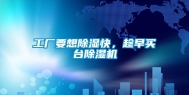 工厂要想除湿快，趁早买台除湿机