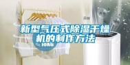 新型气压式除湿干燥机的制作方法