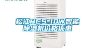 松江HCS-10W智能除湿机价格优惠